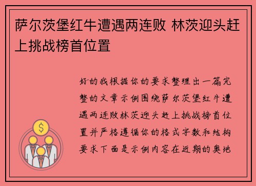 萨尔茨堡红牛遭遇两连败 林茨迎头赶上挑战榜首位置