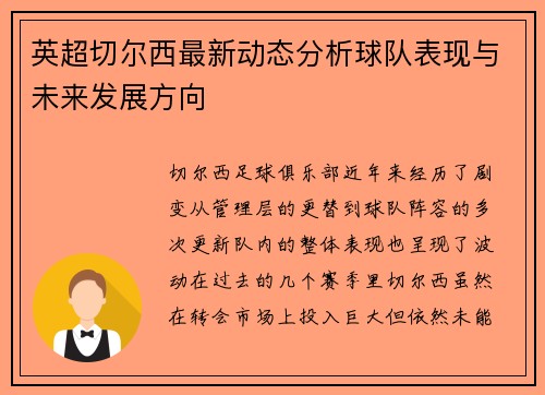 英超切尔西最新动态分析球队表现与未来发展方向 英超切尔西最新动态分析球队表现与未来发展方向