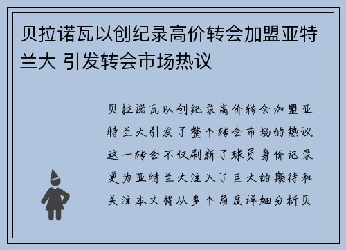 贝拉诺瓦以创纪录高价转会加盟亚特兰大 引发转会市场热议