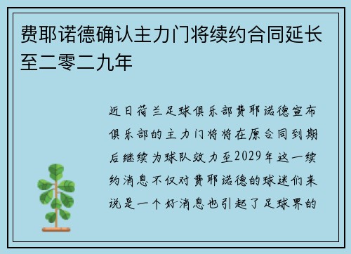 费耶诺德确认主力门将续约合同延长至二零二九年
