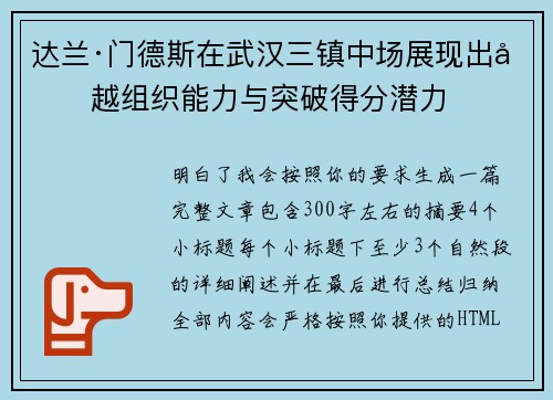 达兰·门德斯在武汉三镇中场展现出卓越组织能力与突破得分潜力 达兰·门德斯在武汉三镇中场展现出卓越组织能力与突破得分潜力