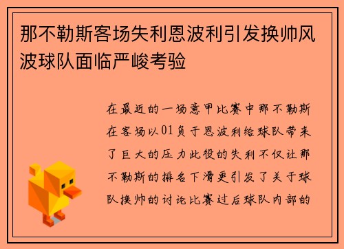那不勒斯客场失利恩波利引发换帅风波球队面临严峻考验 那不勒斯客场失利恩波利引发换帅风波球队面临严峻考验