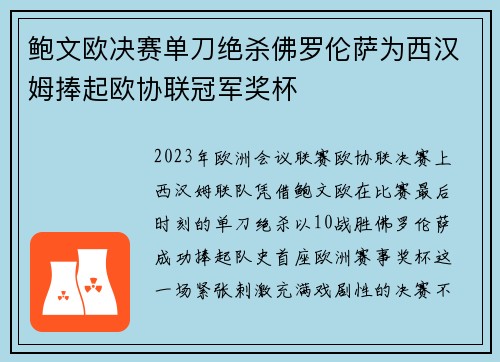 鲍文欧决赛单刀绝杀佛罗伦萨为西汉姆捧起欧协联冠军奖杯