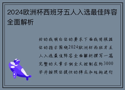 2024欧洲杯西班牙五人入选最佳阵容全面解析 2024欧洲杯西班牙五人入选最佳阵容全面解析