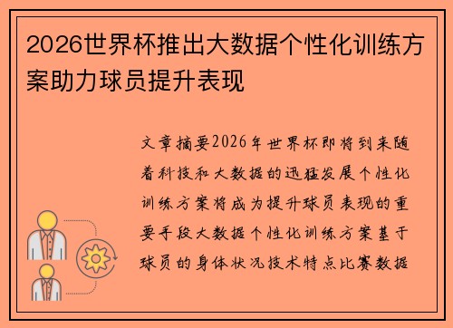 2026世界杯推出大数据个性化训练方案助力球员提升表现 2026世界杯推出大数据个性化训练方案助力球员提升表现