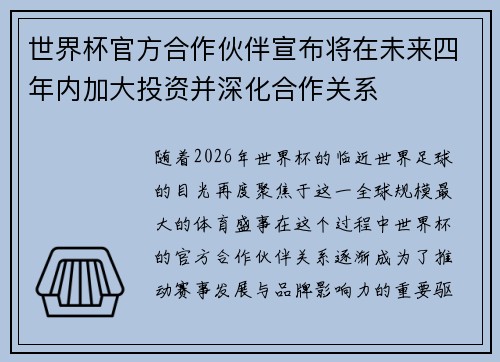 世界杯官方合作伙伴宣布将在未来四年内加大投资并深化合作关系 世界杯官方合作伙伴宣布将在未来四年内加大投资并深化合作关系