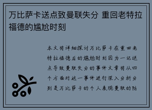 万比萨卡送点致曼联失分 重回老特拉福德的尴尬时刻 万比萨卡送点致曼联失分 重回老特拉福德的尴尬时刻
