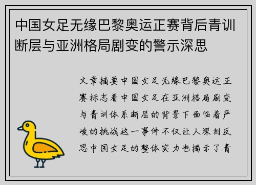 中国女足无缘巴黎奥运正赛背后青训断层与亚洲格局剧变的警示深思 中国女足无缘巴黎奥运正赛背后青训断层与亚洲格局剧变的警示深思