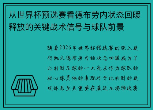 从世界杯预选赛看德布劳内状态回暖释放的关键战术信号与球队前景 从世界杯预选赛看德布劳内状态回暖释放的关键战术信号与球队前景