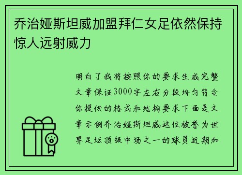 乔治娅斯坦威加盟拜仁女足依然保持惊人远射威力 乔治娅斯坦威加盟拜仁女足依然保持惊人远射威力