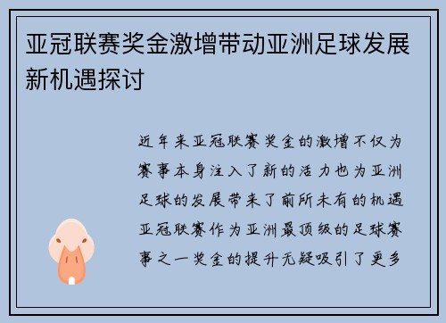 亚冠联赛奖金激增带动亚洲足球发展新机遇探讨