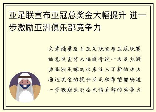 亚足联宣布亚冠总奖金大幅提升 进一步激励亚洲俱乐部竞争力