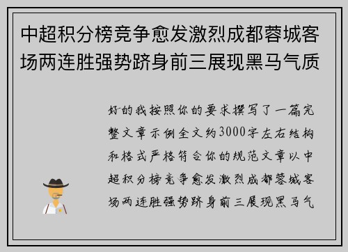 中超积分榜竞争愈发激烈成都蓉城客场两连胜强势跻身前三展现黑马气质 中超积分榜竞争愈发激烈成都蓉城客场两连胜强势跻身前三展现黑马气质