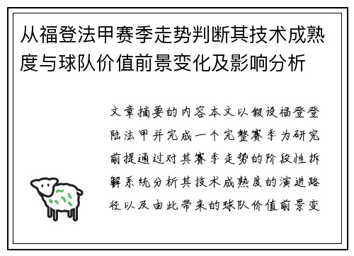 从福登法甲赛季走势判断其技术成熟度与球队价值前景变化及影响分析