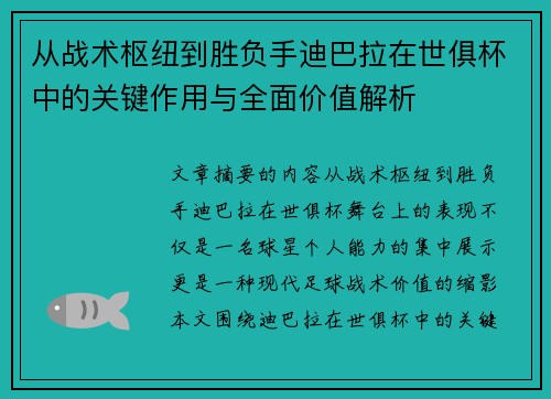 从战术枢纽到胜负手迪巴拉在世俱杯中的关键作用与全面价值解析 从战术枢纽到胜负手迪巴拉在世俱杯中的关键作用与全面价值解析