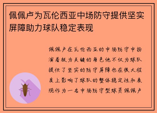 佩佩卢为瓦伦西亚中场防守提供坚实屏障助力球队稳定表现 佩佩卢为瓦伦西亚中场防守提供坚实屏障助力球队稳定表现