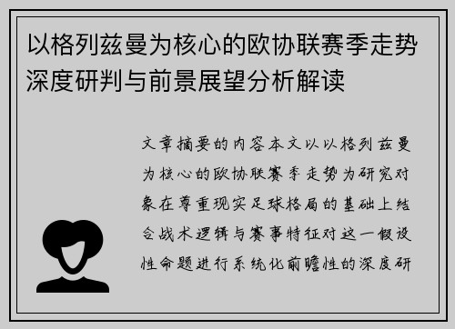 以格列兹曼为核心的欧协联赛季走势深度研判与前景展望分析解读 以格列兹曼为核心的欧协联赛季走势深度研判与前景展望分析解读