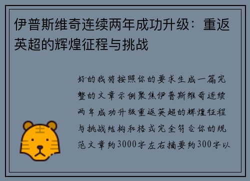 伊普斯维奇连续两年成功升级:重返英超的辉煌征程与挑战 伊普斯维奇连续两年成功升级:重返英超的辉煌征程与挑战