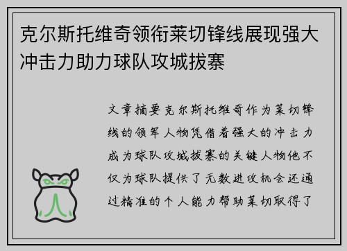 克尔斯托维奇领衔莱切锋线展现强大冲击力助力球队攻城拔寨 克尔斯托维奇领衔莱切锋线展现强大冲击力助力球队攻城拔寨