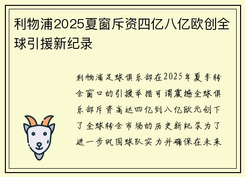 利物浦2025夏窗斥资四亿八亿欧创全球引援新纪录