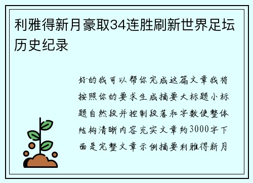 利雅得新月豪取34连胜刷新世界足坛历史纪录 利雅得新月豪取34连胜刷新世界足坛历史纪录