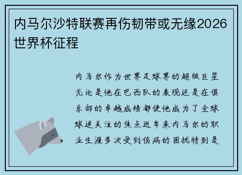 内马尔沙特联赛再伤韧带或无缘2026世界杯征程 内马尔沙特联赛再伤韧带或无缘2026世界杯征程