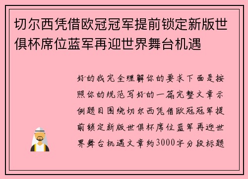 切尔西凭借欧冠冠军提前锁定新版世俱杯席位蓝军再迎世界舞台机遇 切尔西凭借欧冠冠军提前锁定新版世俱杯席位蓝军再迎世界舞台机遇