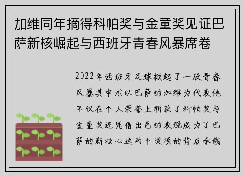 加维同年摘得科帕奖与金童奖见证巴萨新核崛起与西班牙青春风暴席卷