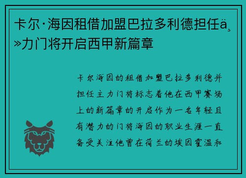 卡尔·海因租借加盟巴拉多利德担任主力门将开启西甲新篇章 卡尔·海因租借加盟巴拉多利德担任主力门将开启西甲新篇章
