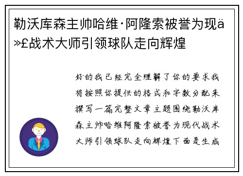 勒沃库森主帅哈维·阿隆索被誉为现代战术大师引领球队走向辉煌 勒沃库森主帅哈维·阿隆索被誉为现代战术大师引领球队走向辉煌