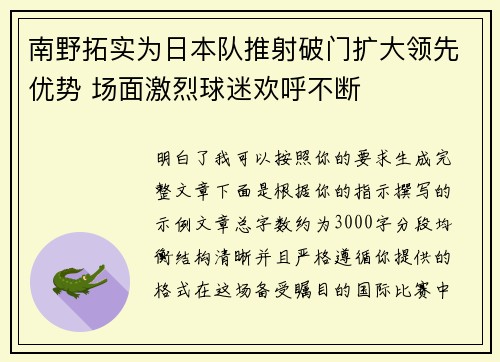 南野拓实为日本队推射破门扩大领先优势 场面激烈球迷欢呼不断 南野拓实为日本队推射破门扩大领先优势 场面激烈球迷欢呼不断