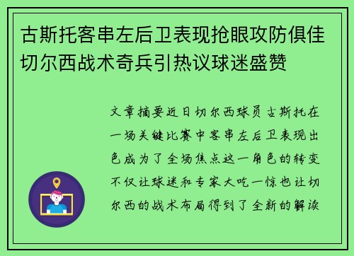 古斯托客串左后卫表现抢眼攻防俱佳切尔西战术奇兵引热议球迷盛赞