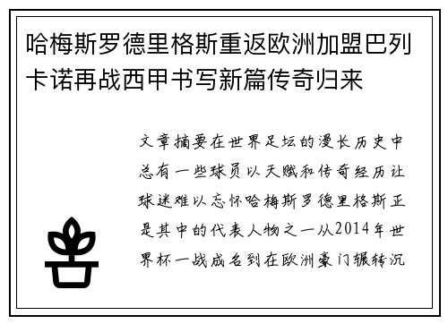 哈梅斯罗德里格斯重返欧洲加盟巴列卡诺再战西甲书写新篇传奇归来