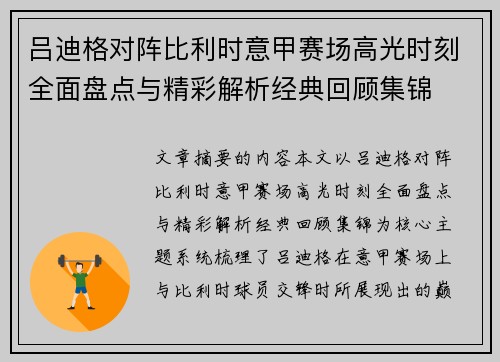 吕迪格对阵比利时意甲赛场高光时刻全面盘点与精彩解析经典回顾集锦