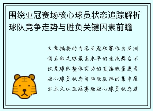 围绕亚冠赛场核心球员状态追踪解析球队竞争走势与胜负关键因素前瞻 围绕亚冠赛场核心球员状态追踪解析球队竞争走势与胜负关键因素前瞻