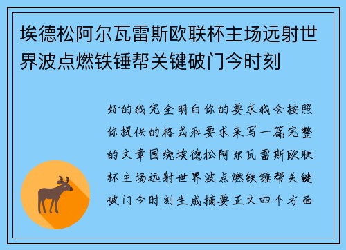 埃德松阿尔瓦雷斯欧联杯主场远射世界波点燃铁锤帮关键破门今时刻 埃德松阿尔瓦雷斯欧联杯主场远射世界波点燃铁锤帮关键破门今时刻