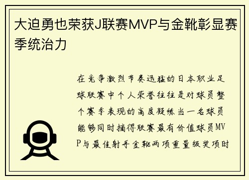 大迫勇也荣获J联赛MVP与金靴彰显赛季统治力 大迫勇也荣获J联赛MVP与金靴彰显赛季统治力