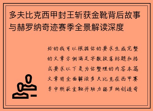 多夫比克西甲封王斩获金靴背后故事与赫罗纳奇迹赛季全景解读深度 多夫比克西甲封王斩获金靴背后故事与赫罗纳奇迹赛季全景解读深度
