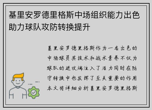 基里安罗德里格斯中场组织能力出色助力球队攻防转换提升 基里安罗德里格斯中场组织能力出色助力球队攻防转换提升