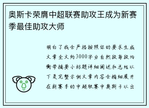 奥斯卡荣膺中超联赛助攻王成为新赛季最佳助攻大师 奥斯卡荣膺中超联赛助攻王成为新赛季最佳助攻大师