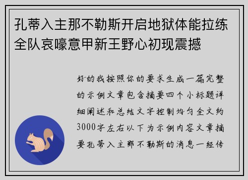 孔蒂入主那不勒斯开启地狱体能拉练全队哀嚎意甲新王野心初现震撼 孔蒂入主那不勒斯开启地狱体能拉练全队哀嚎意甲新王野心初现震撼
