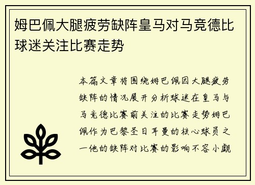 姆巴佩大腿疲劳缺阵皇马对马竞德比球迷关注比赛走势 姆巴佩大腿疲劳缺阵皇马对马竞德比球迷关注比赛走势