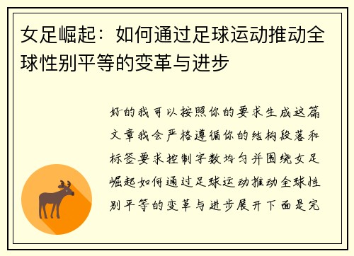 女足崛起：如何通过足球运动推动全球性别平等的变革与进步