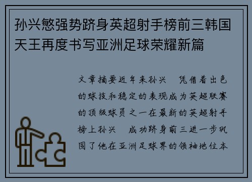 孙兴慜强势跻身英超射手榜前三韩国天王再度书写亚洲足球荣耀新篇 孙兴慜强势跻身英超射手榜前三韩国天王再度书写亚洲足球荣耀新篇