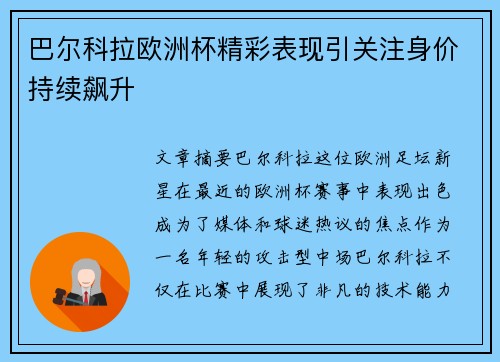 巴尔科拉欧洲杯精彩表现引关注身价持续飙升 巴尔科拉欧洲杯精彩表现引关注身价持续飙升