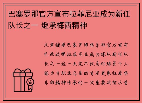 巴塞罗那官方宣布拉菲尼亚成为新任队长之一 继承梅西精神