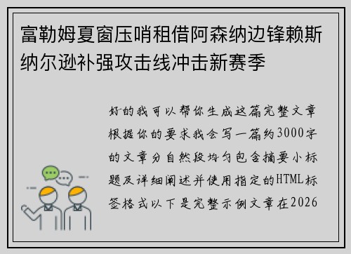 富勒姆夏窗压哨租借阿森纳边锋赖斯纳尔逊补强攻击线冲击新赛季 富勒姆夏窗压哨租借阿森纳边锋赖斯纳尔逊补强攻击线冲击新赛季