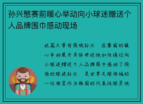 孙兴慜赛前暖心举动向小球迷赠送个人品牌围巾感动现场 孙兴慜赛前暖心举动向小球迷赠送个人品牌围巾感动现场
