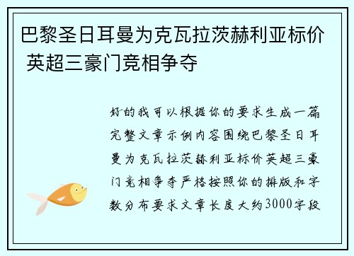 巴黎圣日耳曼为克瓦拉茨赫利亚标价 英超三豪门竞相争夺 巴黎圣日耳曼为克瓦拉茨赫利亚标价 英超三豪门竞相争夺
