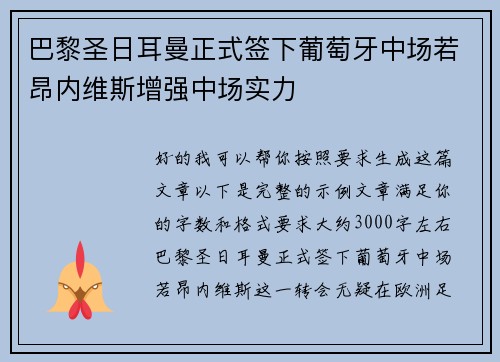 巴黎圣日耳曼正式签下葡萄牙中场若昂内维斯增强中场实力 巴黎圣日耳曼正式签下葡萄牙中场若昂内维斯增强中场实力